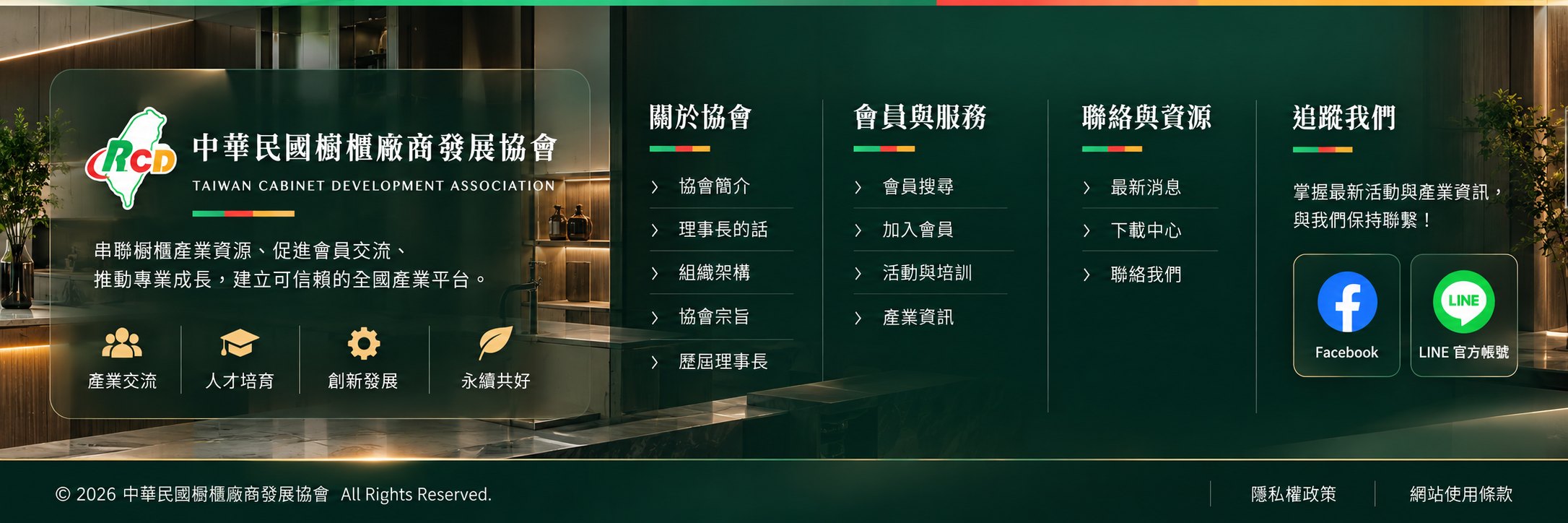 中華民國櫥櫃廠商發展協會：串聯櫥櫃產業資源、促進會員交流、推動專業成長，建立可信賴的全國產業平台。
