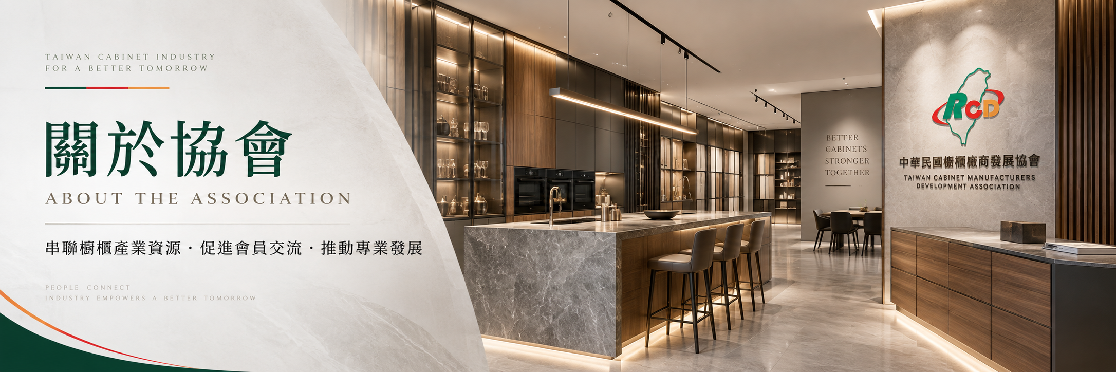 關於協會 ABOUT THE ASSOCIATION｜串聯櫥櫃產業資源，促進會員交流，推動專業發展