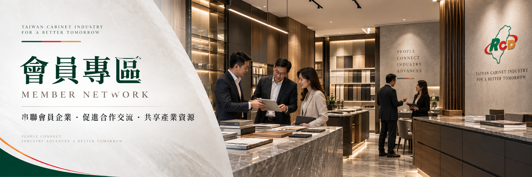 會員專區 MEMBER NETWORK｜串聯會員企業、促進合作交流、共享產業資源